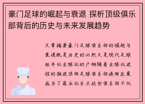 豪门足球的崛起与衰退 探析顶级俱乐部背后的历史与未来发展趋势