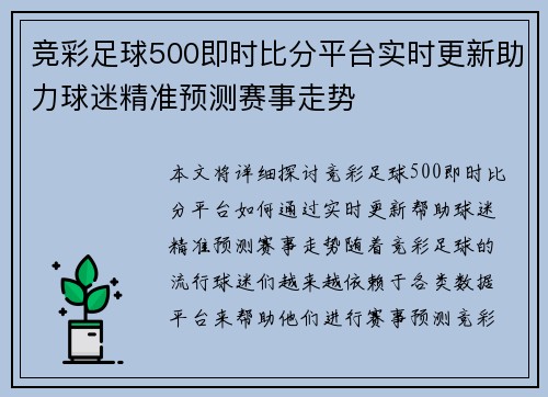 竞彩足球500即时比分平台实时更新助力球迷精准预测赛事走势
