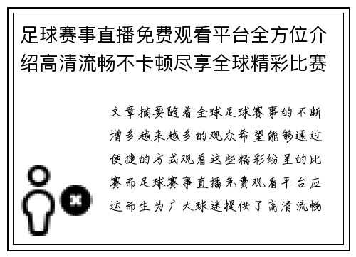 足球赛事直播免费观看平台全方位介绍高清流畅不卡顿尽享全球精彩比赛