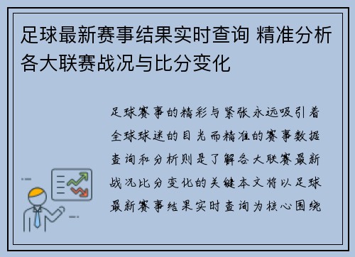 足球最新赛事结果实时查询 精准分析各大联赛战况与比分变化