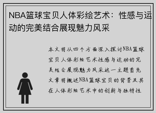 NBA篮球宝贝人体彩绘艺术：性感与运动的完美结合展现魅力风采