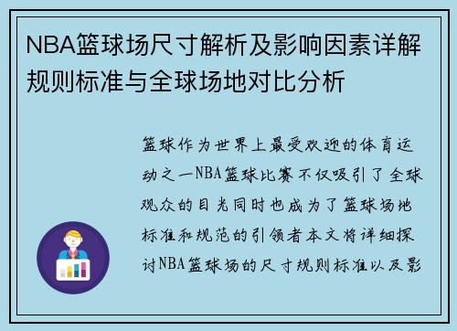 NBA篮球场尺寸解析及影响因素详解 规则标准与全球场地对比分析
