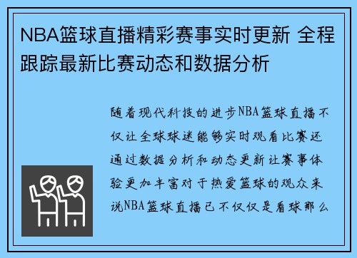 NBA篮球直播精彩赛事实时更新 全程跟踪最新比赛动态和数据分析