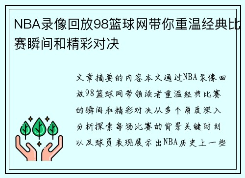 NBA录像回放98篮球网带你重温经典比赛瞬间和精彩对决