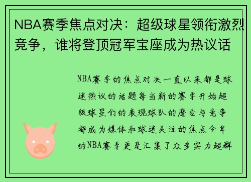 NBA赛季焦点对决：超级球星领衔激烈竞争，谁将登顶冠军宝座成为热议话题