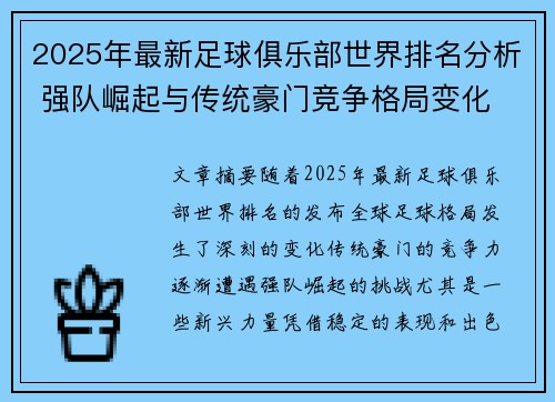 2025年最新足球俱乐部世界排名分析 强队崛起与传统豪门竞争格局变化