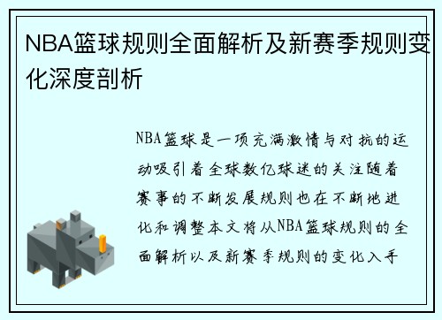 NBA篮球规则全面解析及新赛季规则变化深度剖析