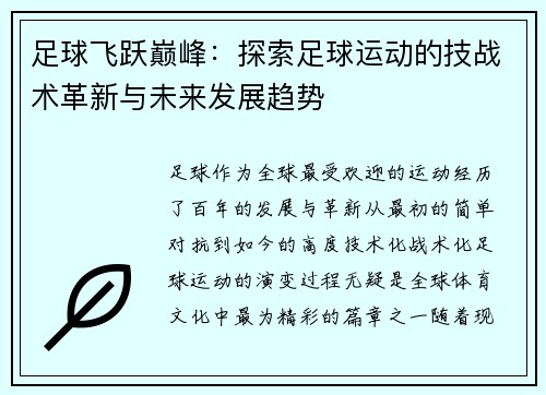 足球飞跃巅峰：探索足球运动的技战术革新与未来发展趋势
