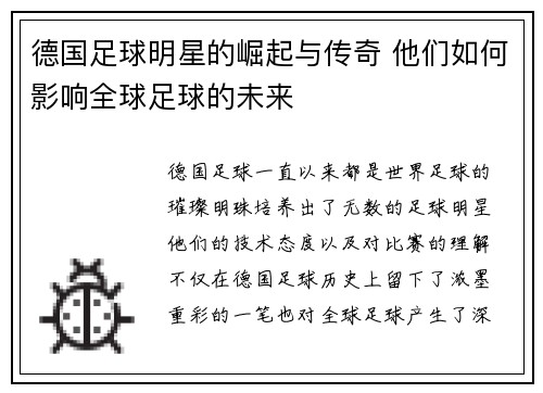德国足球明星的崛起与传奇 他们如何影响全球足球的未来