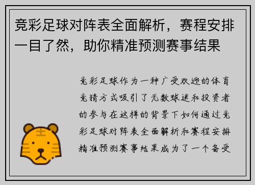 竞彩足球对阵表全面解析，赛程安排一目了然，助你精准预测赛事结果