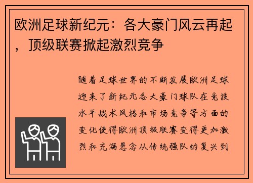 欧洲足球新纪元：各大豪门风云再起，顶级联赛掀起激烈竞争