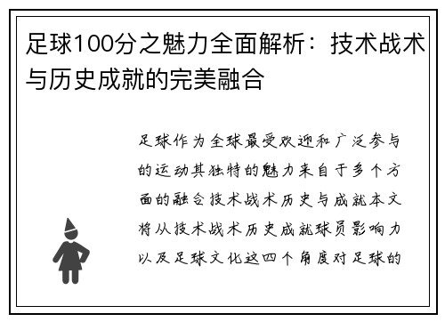 足球100分之魅力全面解析：技术战术与历史成就的完美融合