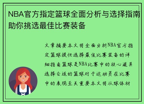 NBA官方指定篮球全面分析与选择指南助你挑选最佳比赛装备