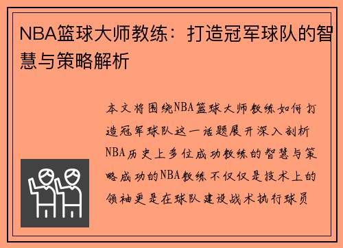 NBA篮球大师教练：打造冠军球队的智慧与策略解析