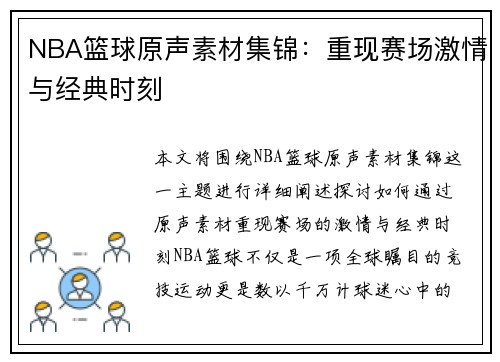 NBA篮球原声素材集锦：重现赛场激情与经典时刻