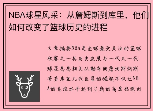 NBA球星风采：从詹姆斯到库里，他们如何改变了篮球历史的进程