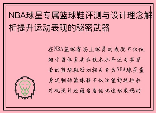 NBA球星专属篮球鞋评测与设计理念解析提升运动表现的秘密武器