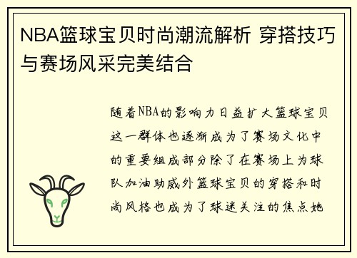 NBA篮球宝贝时尚潮流解析 穿搭技巧与赛场风采完美结合