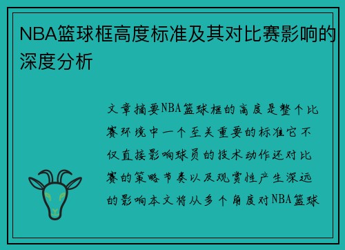 NBA篮球框高度标准及其对比赛影响的深度分析