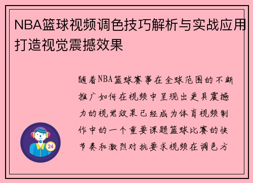 NBA篮球视频调色技巧解析与实战应用打造视觉震撼效果