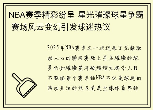 NBA赛季精彩纷呈 星光璀璨球星争霸 赛场风云变幻引发球迷热议