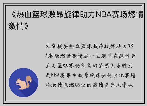 《热血篮球激昂旋律助力NBA赛场燃情激情》