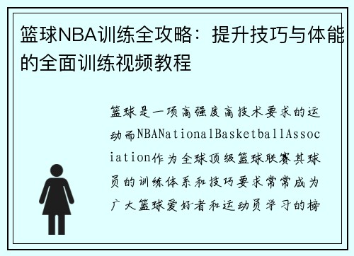 篮球NBA训练全攻略：提升技巧与体能的全面训练视频教程