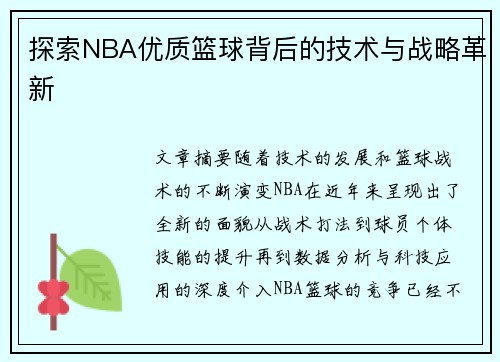探索NBA优质篮球背后的技术与战略革新