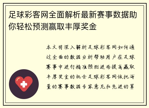 足球彩客网全面解析最新赛事数据助你轻松预测赢取丰厚奖金