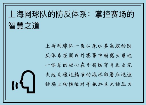 上海网球队的防反体系：掌控赛场的智慧之道