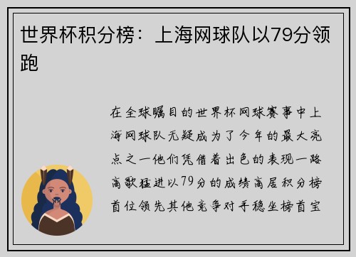 世界杯积分榜：上海网球队以79分领跑