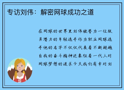 专访刘伟：解密网球成功之道