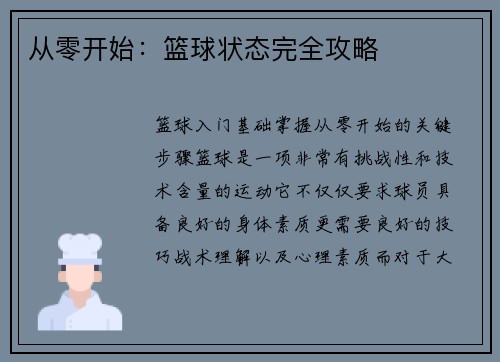 从零开始：篮球状态完全攻略