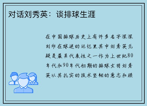 对话刘秀英：谈排球生涯