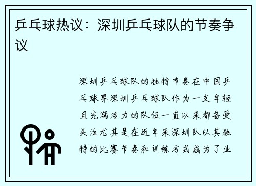 乒乓球热议：深圳乒乓球队的节奏争议