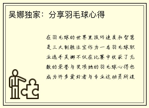 吴娜独家：分享羽毛球心得