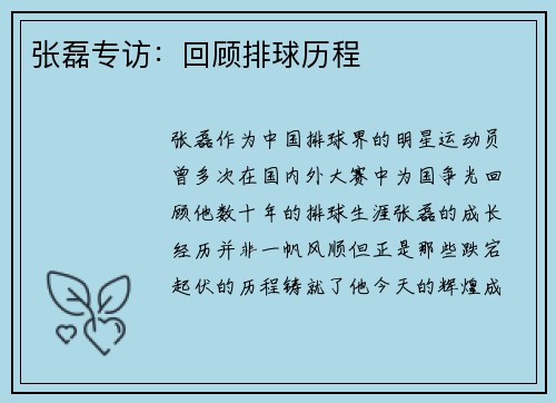 张磊专访：回顾排球历程