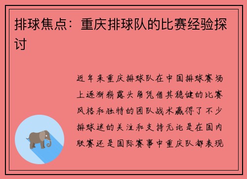 排球焦点：重庆排球队的比赛经验探讨