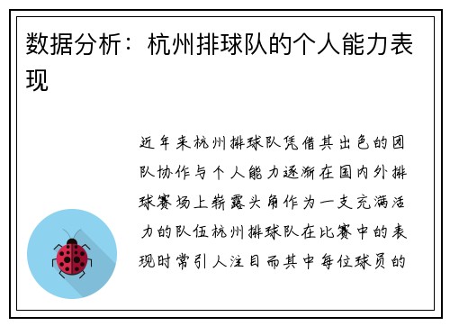 数据分析：杭州排球队的个人能力表现