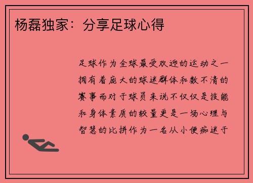 杨磊独家：分享足球心得
