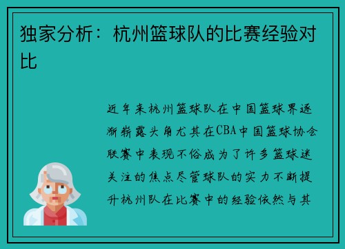 独家分析：杭州篮球队的比赛经验对比