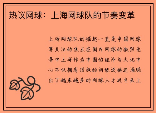 热议网球：上海网球队的节奏变革