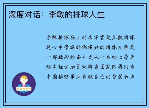 深度对话：李敏的排球人生