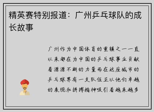 精英赛特别报道：广州乒乓球队的成长故事