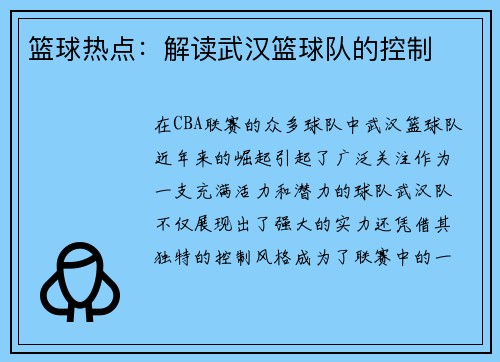 篮球热点：解读武汉篮球队的控制