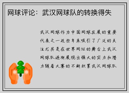 网球评论：武汉网球队的转换得失