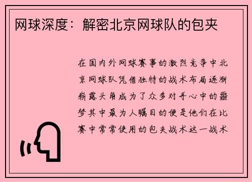网球深度：解密北京网球队的包夹
