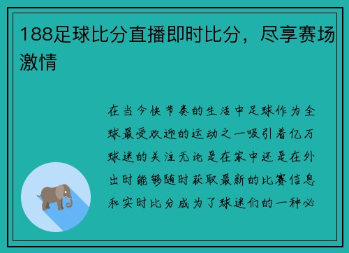 188足球比分直播即时比分，尽享赛场激情