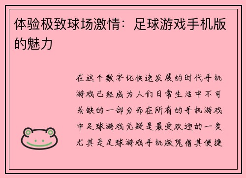 体验极致球场激情：足球游戏手机版的魅力