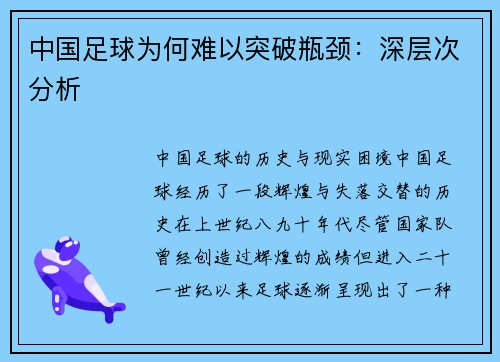 中国足球为何难以突破瓶颈：深层次分析